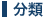 分類