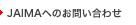 JAIMAへのお問い合わせ