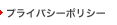 プライバシーポリシー