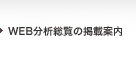 WEB分析総覧の掲載案内