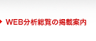 WEB分析総覧の掲載案内