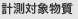 計測対象物質