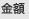 金額