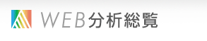 WEB分析総覧
