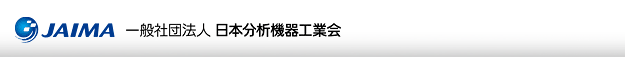 社団法人 日本分析機器工業会