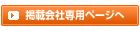 掲載会社専用ページへ