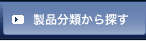製品分類から探す