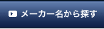 メーカー名から探す