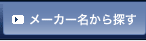 メーカー名から探す