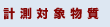 計測対象物質