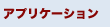 アプリケーション