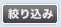 絞り込み