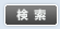 検索