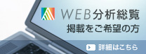 WEB分析総覧掲載をご希望の方　詳細はこちら