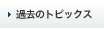 過去のトピックス